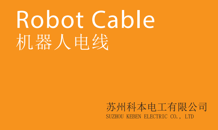 苏州科本电工有限公司简介